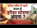 Deshhit : हरिहर मंदिर से पहले संभल में हरिहर स्टेशन आएगा? I Sambhal News I UP News I Zee News