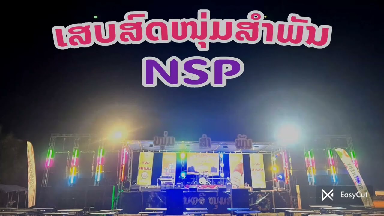 #เสบสดหนุ่มสำพัน/น้ำตาล่นบนนามบัด-ลิน น้ำตาเมียน้อย-ด๋า สามช้าบ้านเฮา-พน/#ເສບສົດໜຸ່ມສຳພັນ ນ້ຳຕາລົ່ນບ