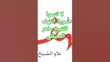 سورة الكهف #قرآن #القرآن_الكريم #ماهر_المعيقلي #جمعة_مباركة #الصلاة_على_النبي #اكسبلور #ترند