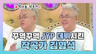 【피피PICK】JYP 스승 김형석의 그때 그시절 (ft.김형석과 박진영의 동거 스토리🧡) | 라디오스타 | TVPP