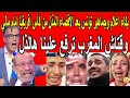 عاجل🔴انفجار مدوي؟!جماهير تونس تطلب مساعدة المغرب بعد إقالة مدرب تونس والاقصاء المذل من كأس أفريقيا 