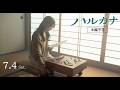 映画『ハルカナ~碁盤は知っているので捨てないでください~』ティザーPVロング(OP済み)