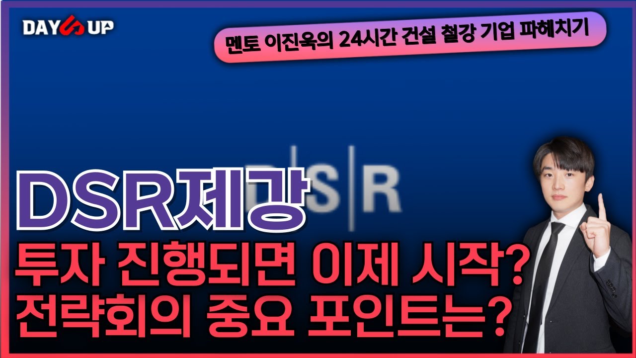 [DSR제강 주가전망] 국내외 해외투자를 위한 노력? 투자 진행되면 시작일 수 있다?