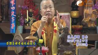 恭讚王禪老祖天威偈文 【唯心天下事2122】｜ WXTV唯心電視台
