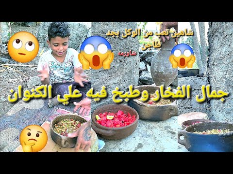 طريقه الطبخ في طاجن الفخار وطبخ الشاورما