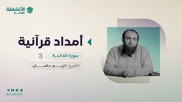 أمدَاد قُرآنيَّة | سورة الفاتحة ٣ | د. كريم حلمي