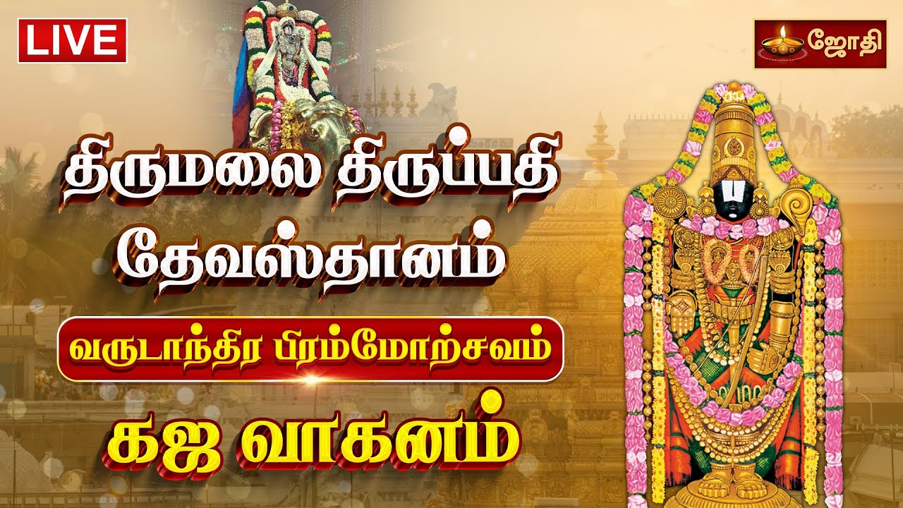 🔴LIVE : திருமலை திருப்பதி தேவஸ்தானம் வருடாந்திர பிரம்மோற்சவம் கஜ வாகனம் | Gaja Vahanam