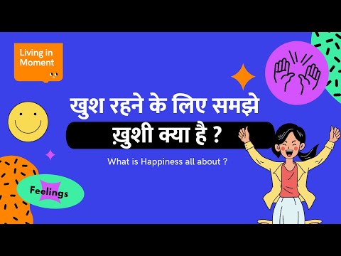 वीडियो: क्या खुशी और खुशी एक ही चीज हैं?