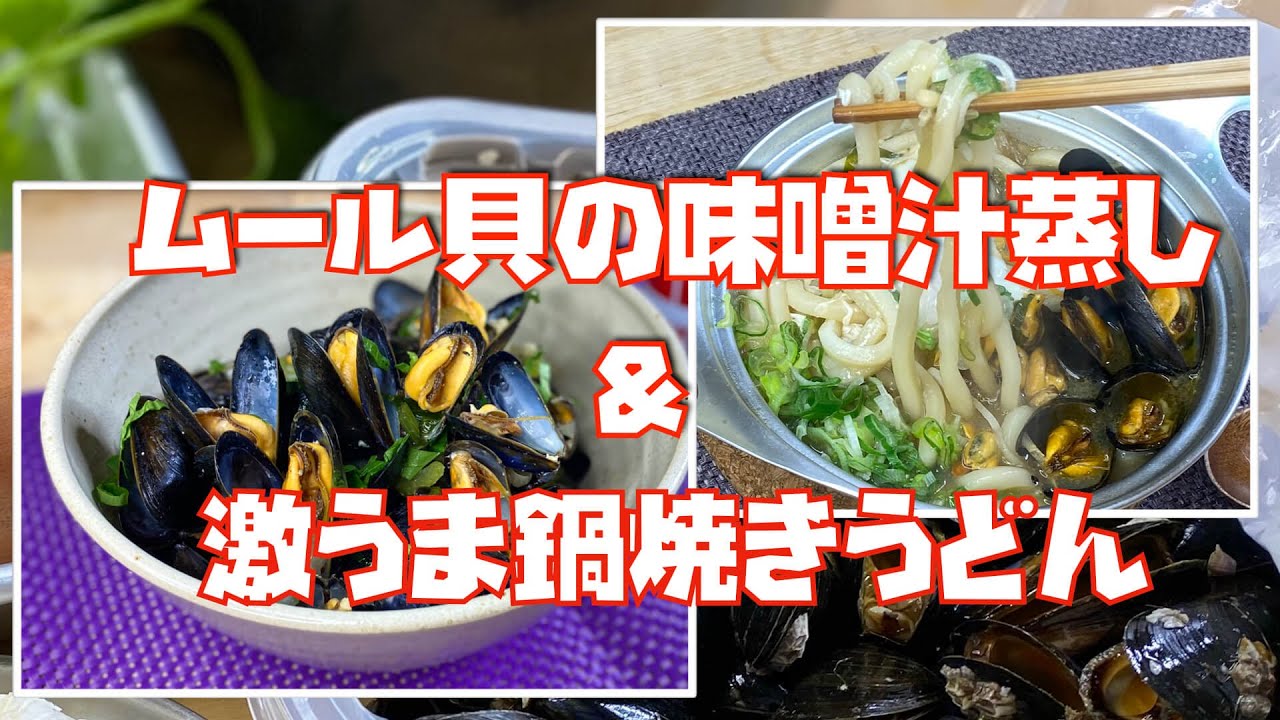 Asmr 超簡単 ムール貝で和風料理２種の作り方 Captain Cook Yoshiki