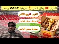 المغرب ربح الكأس والسنغال مشات للطاس وجارنا ضرو الراس المغرب ربح الكأس والسنغال مشات للطاس وجارنا ضرو الراس