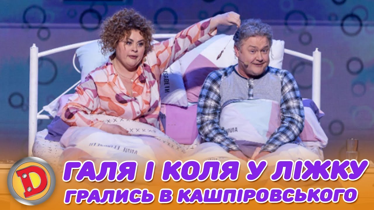 ГАЛЯ І КОЛЯ У ЛІЖКУ ГРАЛИСЬ В КАШПІРОВСЬКОГО «ДИЗЕЛЬ ШОУ» — 161 — 16.05.2025
