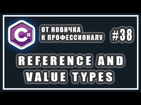 ССЫЛОЧНЫЕ И ЗНАЧИМЫЕ ТИПЫ C# | СТЕК И КУЧА C# | REFERENCE AND VALUE TYPES C# | C# Уроки | # 38