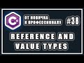 ССЫЛОЧНЫЕ И ЗНАЧИМЫЕ ТИПЫ C# | СТЕК И КУЧА C# | REFERENCE AND VALUE TYPES C# | C# Уроки | # 38