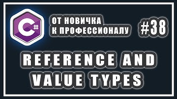 ССЫЛОЧНЫЕ И ЗНАЧИМЫЕ ТИПЫ C# | СТЕК И КУЧА C# | REFERENCE AND VALUE TYPES C# | C# Уроки | # 38