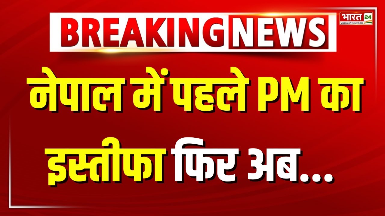 Nepal President Ram Chandra Paudel Resigned: पहले PM KP Sharma Oli फिर राष्ट्रपति ने दिया इस्तीफा