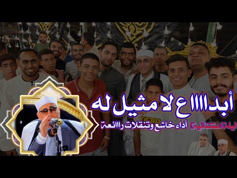 أروع ما قرأ الشيخ عبدالناصر حرك تجليات وخشوع ونفحات نادرة من سورة آل عمران العصر السعدية شربين