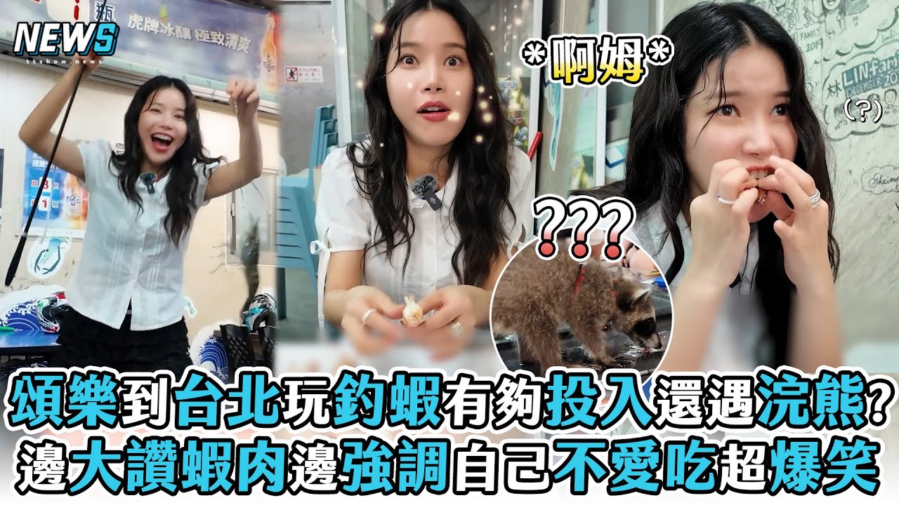 【頌樂】到台北玩釣蝦有夠投入還遇浣熊? 邊大讚蝦肉邊強調自己不愛吃超爆笑