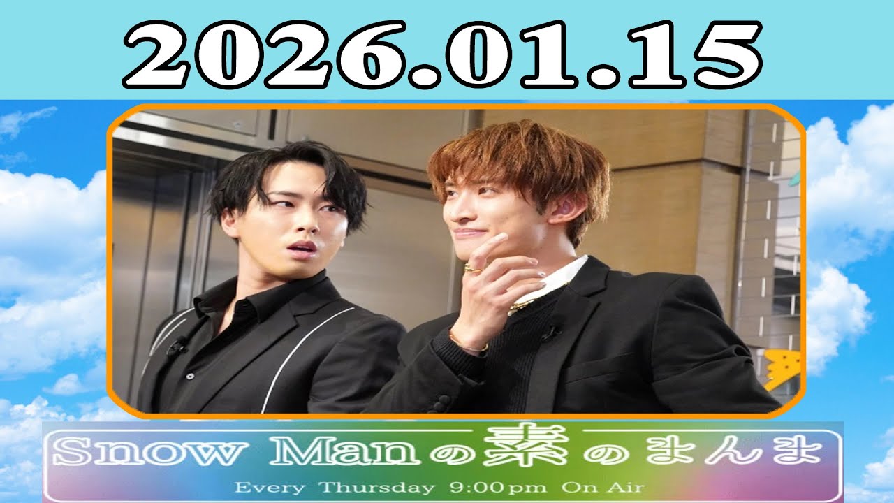 Snow Manの素のまんま『宮舘涼太、向井康二』2026.01.15