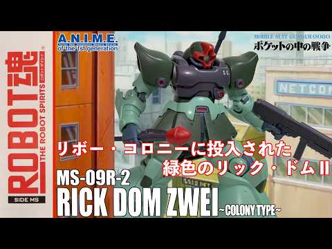 ROBOT魂】RICK DOM ZWEI ~COLONY TYPE~リック・ドムII ～コロニー戦