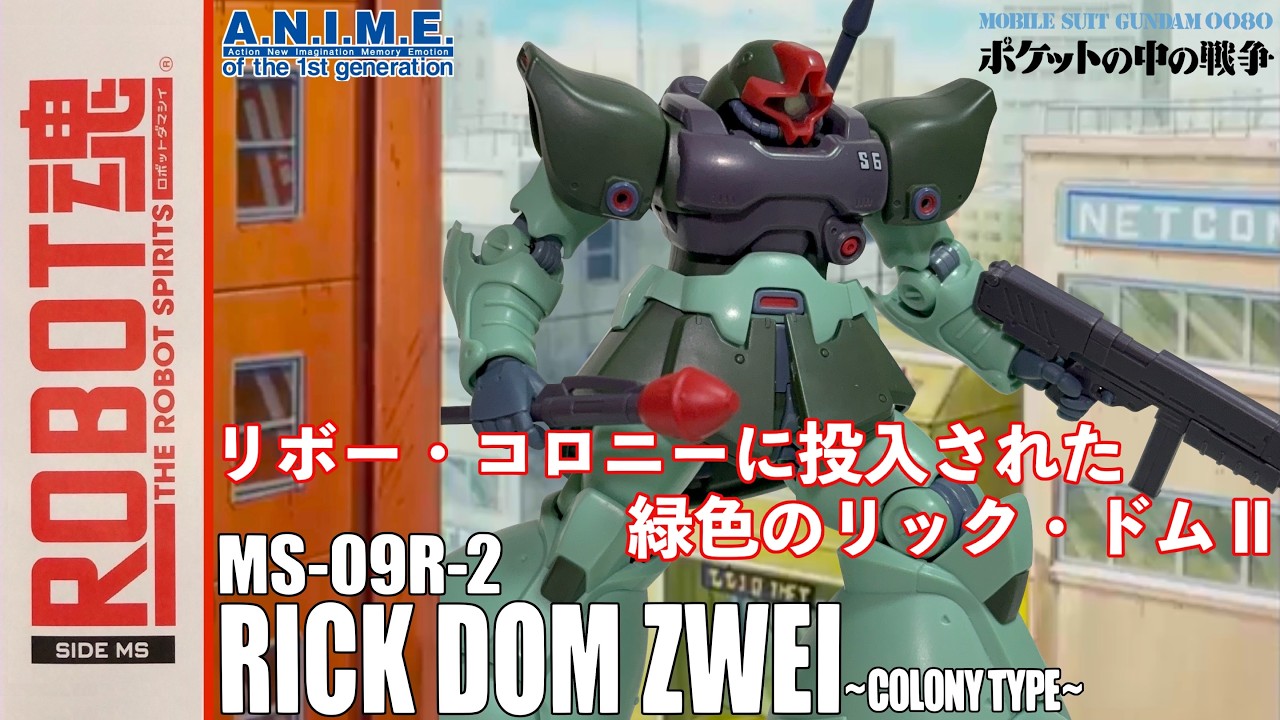 ROBOT魂】RICK DOM ZWEI ~COLONY TYPE~リック・ドムII ～コロニー戦