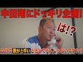 言いたい放題のお悩み相談に中田翔キレる!?果たして電話の相手は?ティーバイティー