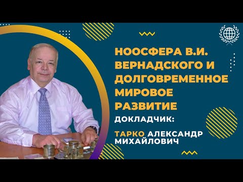НООСФЕРА В.И. ВЕРНАДСКОГО И ДОЛГОВРЕМЕННОЕ МИР. РАЗВИТИЕ | СЕМИНАР АКТУАЛЬНЫЕ ПРОБЛЕМЫ ГЛОБАЛИСТИКИ