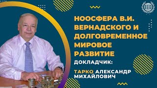 НООСФЕРА В.И. ВЕРНАДСКОГО И ДОЛГОВРЕМЕННОЕ МИР. РАЗВИТИЕ | СЕМИНАР АКТУАЛЬНЫЕ ПРОБЛЕМЫ ГЛОБАЛИСТИКИ