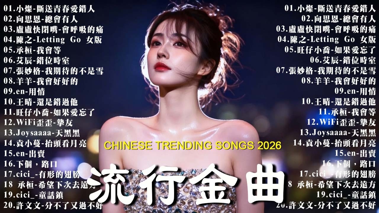 2026三月新歌 🎼 2026 KKBOX華語單曲排行週榜｜40首三月必聽流行金曲🍀 愛總會有人，我會等，斷送青春愛錯人，跳楼机，會呼吸的痛｜周杰倫 、王嘉尔、周興哲、林俊傑 、G.E.M.