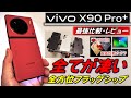 【激アツ】VIVO X90 Pro+ レビュー。最強かどうかGalaxy/iPhone/Xiaomiのフラッグシップとバトル！ やっぱり。。。