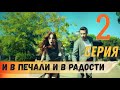 И в печали и в радости 2 серия на русском языке (фрагмент №1)