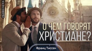 О чем говорят христиане? — Франц Тиссен  Матфея 12:3537