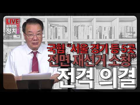[송국건TV] 국힘 “서울 경기 등 5곳 전면 재선거 소청” 전격 의결