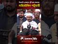 সকল গডফাদার'দের চিহ্নিত করে ব্যবস্থা নেওয়া হবে,নাছির উদ্দিন পাটুয়ারী | NCP | BNP | #election2026