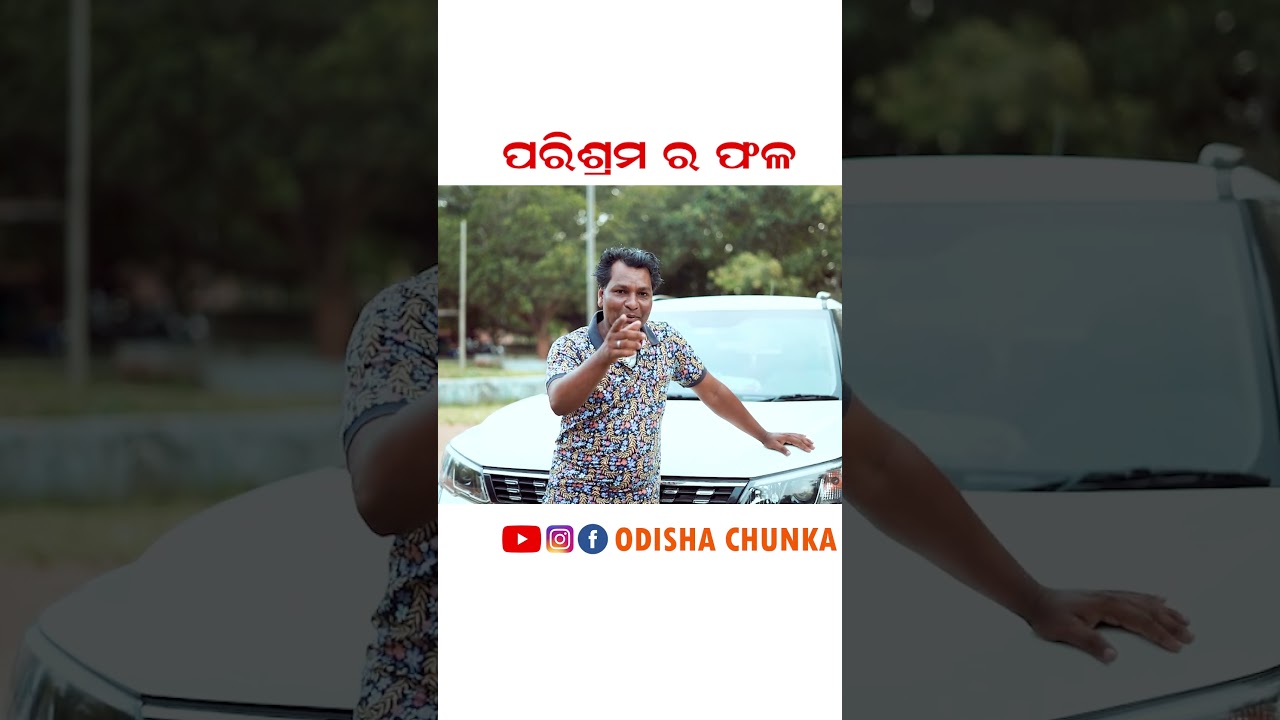 ପରିଶ୍ରମ ର ଫଳ 😂🤣 