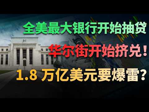 全美最大银行开始抽贷，华尔街开始挤兑！1.8万亿美元要爆雷？#美股 #华尔街 #金融危机 #私募信贷 #影子银行 #摩根大通