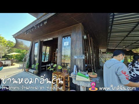 บ้านหอมกลิ่นดินสุโขทัย ร้านอาหารร้านกาแฟ ใกล้ฉัน ทุ่งเสลี่ยม สุโขทัย