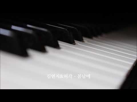 [K-POP] 김연지&허각 - 봄날에 韩国歌曲