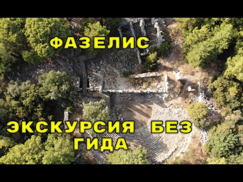 Video: Phaselis: Təsviri, Tarixi, Ekskursiyaları, Dəqiq ünvanı