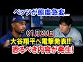 ベッツが態度急変...01月02日大谷翔平へ電撃発表!!!恐るべき内容が発生!