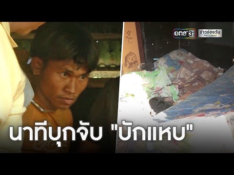 ตร.ลงพื้นที่ดูจุดเกิดเหตุ ประเมินทำแผนรับสารภาพ 'ไอ้แหบ' | ข่าวเที่ยงช่องวัน | ข่าวช่องวัน
