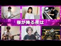 全国のMusicianとリモート演奏で桜が降る夜は×あいみょんをカバーした(SONG BOOK 37)/We tried covering a song from variety places.