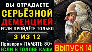 видео: ТЕСТ на ДЕМЕНЦИЮ. Живите более 100 лет с хорошей памятью и чистым разумом. Новый выпуск (15) картинка: ТЕСТ на ДЕМЕНЦИЮ. Живите более 100 лет с хорошей памятью и чистым разумом. Новый выпуск (15)