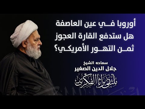 أوروبا في عين العاصفة هل ستدفع القارة العجوز ثمن التهور الأمريكي