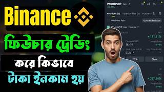 binance future trading করে ইনকাম করুন || binance future trading bangla || binance ফিউচার ট্রেডিং