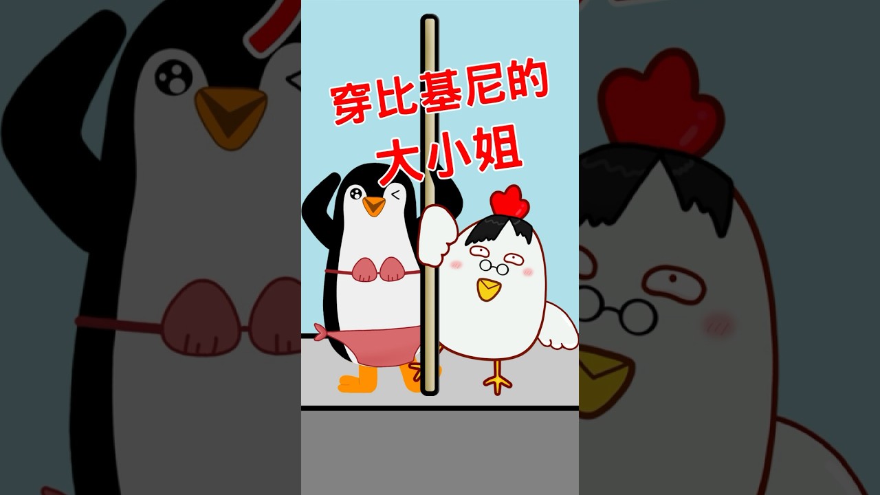 ［穿比基尼的大小姐］ #搞笑 #跳舞 #唱歌 #大小姐 #晚安大小姐 #白雪 #木蘭 #動畫 #比基尼 #dance #singing # #funny #animation 縮圖