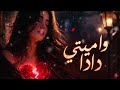 Salim Cravata Mimti Dada Official Remix قلبي وقلبك Salim Cravata Mimti Dada Official Remix قلبي وقلبك