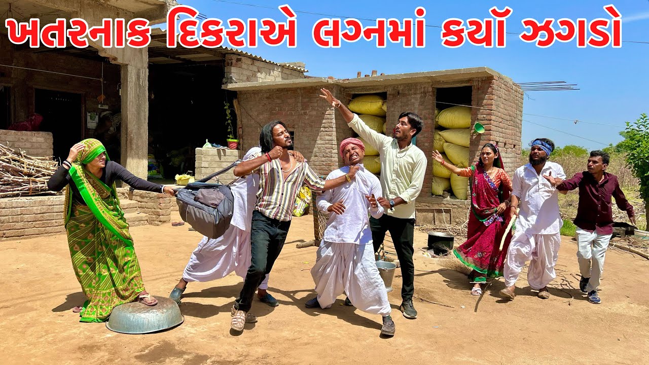 વાધુભા ના ખતરનાક દિકરાએ લગ્નમાં કયૉ ઝગડો || KHATARNAK DIKARO || VAGUBHA COMEDY