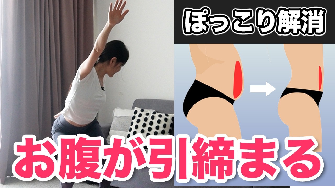 【下腹・お腹集中】脂肪が落ちて腰まわりまで引き締まる！ぽっこりお腹が凹む立ちエクササイズ