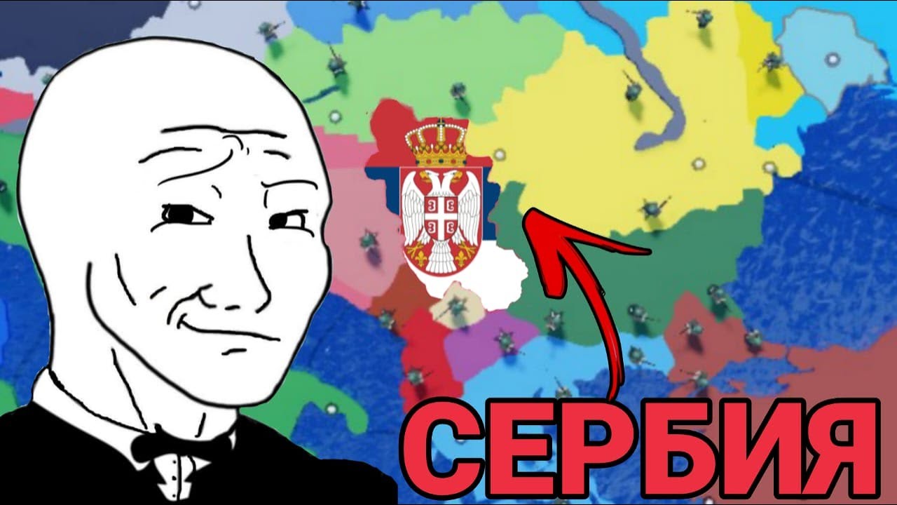 🔥Сербия покоряет Европу! | ROBLOX