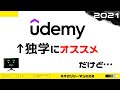 独学プログラミングにUdemyはオススメか否か?
